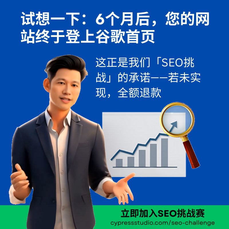 SEO-挑战